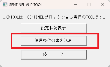 CADCityのインストーラーで、プロテクションツール＞バージョンアップメニューを立ち上げると表示される「プロテクトの使用条件の書き込み」の選択画面