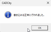 CADCityのプロテクトの使用条件の書き込み画面でバージョンアップパスワードを入力したあと、書き込みが正常に行われた際に表示される画面