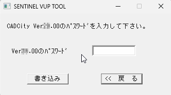 CADCityのプロテクトの使用条件の書き込み画面でバージョンアップパスワードを入力する画面