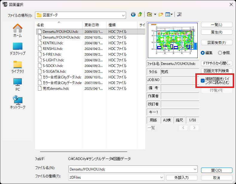 CADCityで図面を開くときに、「複数図面をバインダに読み込む」モードがオンになっている画面