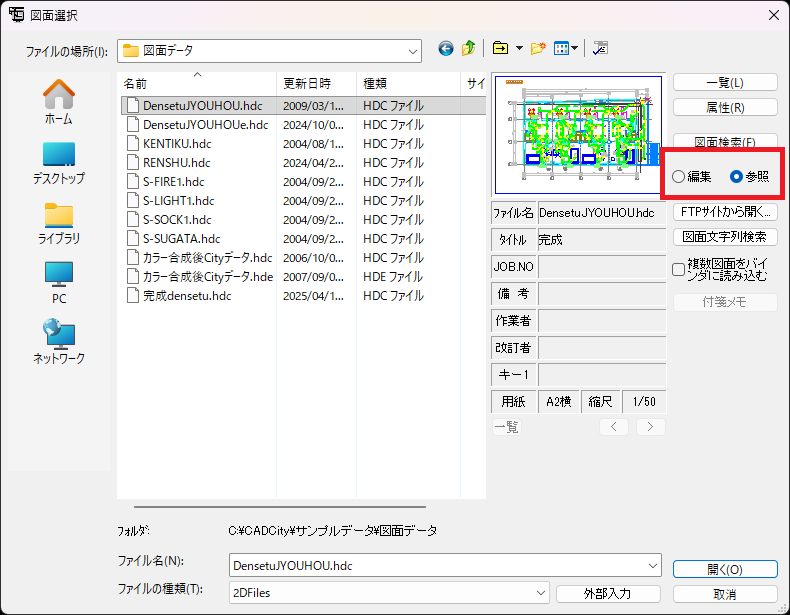 CADCityで図面を開くときに、「参照（読み取り専用）」ボタンがオンになっている画面