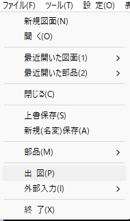 究極のhiroiでファイルメニューから出図コマンドを立ち上げているところの画像