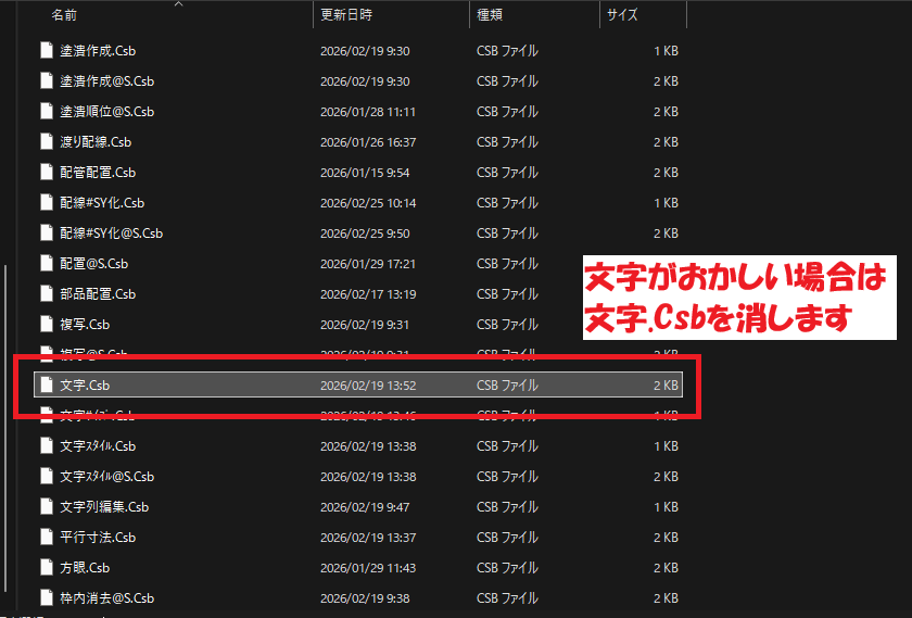 「〇〇.Csb」というファイルがたくさんある中で、コマンドの動作がおかしい該当のファイルをクリックしている状態の画面。文字コマンドの動作がおかしければ、文字.Csbを消去する様にと案内している。