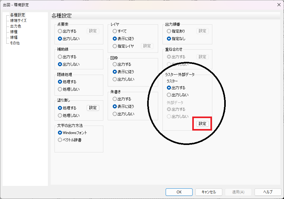 hiroiの出図の環境設定をクリックすると表示される画面。「各種設定」の中の「ラスター・外部データ」にある「設定」がどの部分にあるかを示している。