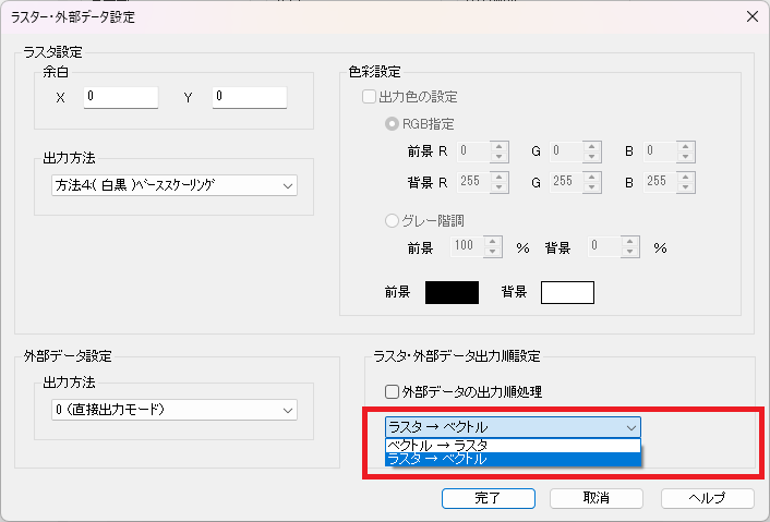 hiroiの「各種設定」の中の「ラスター・外部データ」にある「設定」をクリックすると表示される画面。「ラスタ・外部データ出力順序設定」、「ラスタ → ベクトル」がどの部分にあるかを示している。