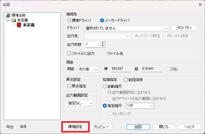 hiroiで出図コマンドを立ち上げると表示される画面。「環境設定」がどの部分にあるかを示している。