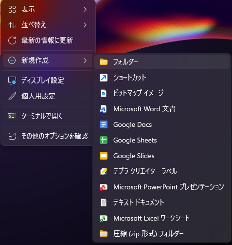 デスクトップ上で右クリックをして、新規フォルダを作成するときの画面