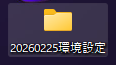 新しく作成したフォルダに「年号/日付/環境設定」という法則で名前を付けているところの画面