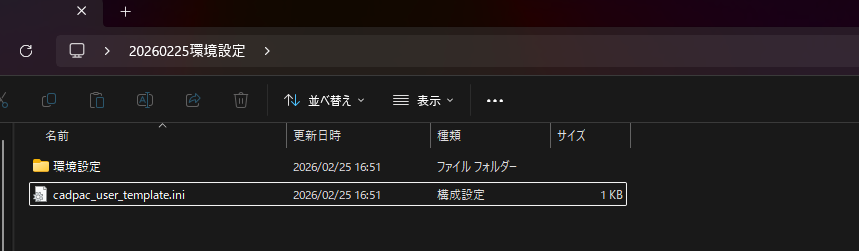 cadpac_user_template.iniがどのようなものかを示している画像