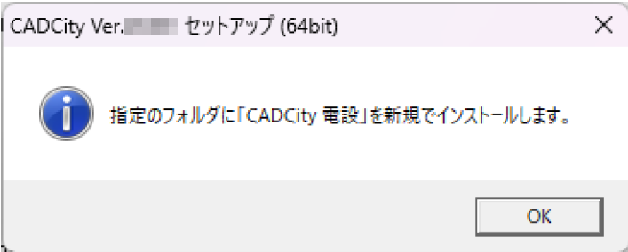 CADCityを新規インストールする際に表示されるダイアログの画面