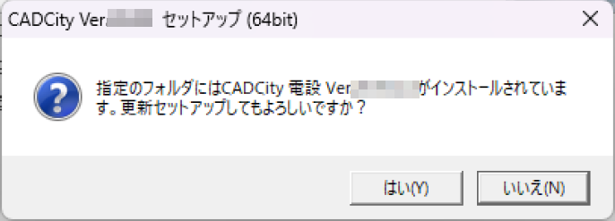 CADCityを更新セットアップする際に表示されるダイアログの画面