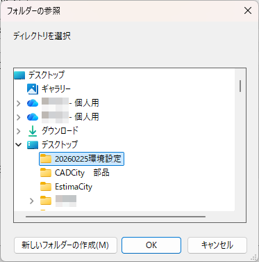 CADCityの環境設定コマンドで参照をクリックすると表示される画面。手順1～2で作成したフォルダを選択している。