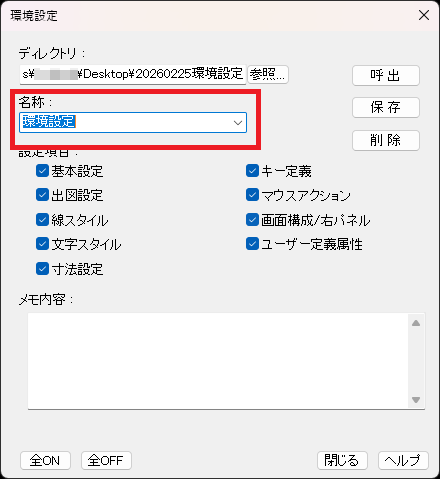 CADCityの環境設定コマンドのダイアログで、設定項目にすべてチェックがついている状態の画面。加えて名称がどの部分化を示し、環境設定という文字を入力している。