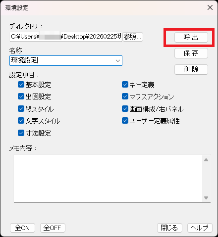 CADCityの環境設定コマンドで、フォルダを指定して名称欄に自動的に「環境設定」と表示され、すべての設定項目にチェックがついている状態の画面。加えて、「呼出」がどの部分にあるかを示している。
