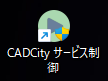 CADCityサービス制御のアイコンの画像