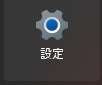 Windowsの設定の歯車のアイコンがどのようなものかを説明している画像