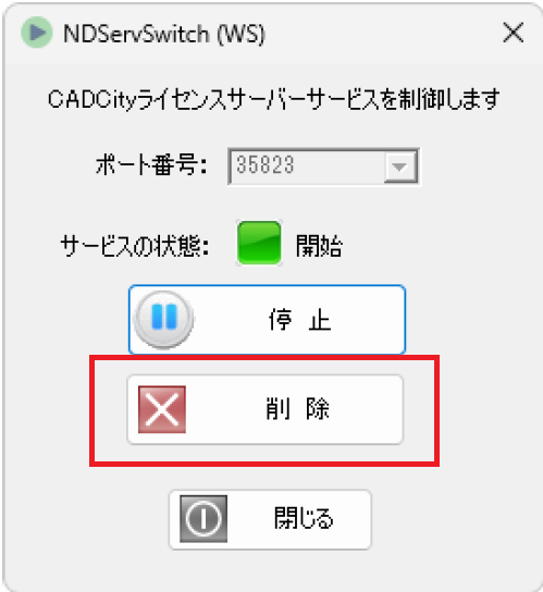 CADCityサービス制御をクリックすると表示されるライセンスサービス制御の画面。「削除」がどの部分にあるかを示している。
