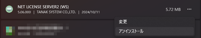 「NET LICENSE SERVER2(WS)」がどのようなものかを示している画像。併せて「…」と「アンインストール」が表示されている。