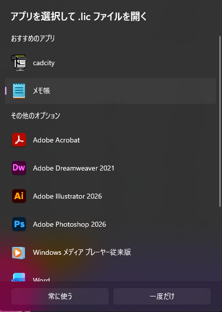 「cadpacn.lic」をクリックしたときに表示されるアプリケーション選択画面