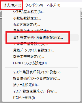 EstimaCityで、「オプション」>「合計等文字列・消費税率設定(S)」がそれぞれどこにあるのかを示している画像