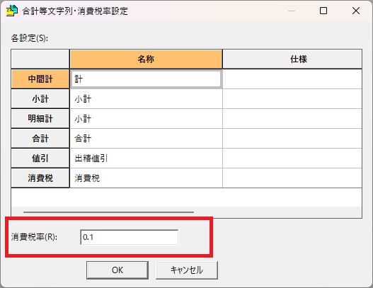 EstimaCityの「合計等文字列・消費税率設定」の画面。消費税率の部分がどこにあるかを示している。