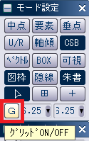 CADCityの右側にある「モード設定」パネルの中の「G」がどの部分にあるかを示している画像。「グリッドON/OFF」というガイドチップが表示されている。