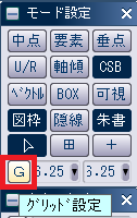 CADCityの右側にある「モード設定」パネルの中の「G」がどの部分にあるかを示している画像。「グリッド設定」というガイドチップが表示されている。
