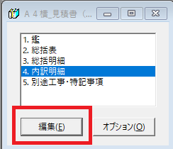 EstimaCityで、最初に提示した例である内訳明細書の材料名称の文字がはみ出てしまっているので、内訳明細を選択して編集ボタンをクリックしようとしている画像