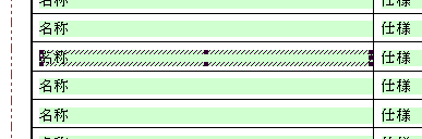 EstimaCityのDAレポートで、編集したい部分をクリックして斜線の枠が表示されている状態の画面