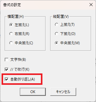 EstimaCityのDAレポートで、書式設定を開くと表示される画面。「自動折り返し」がどの部分にあるかを示している。