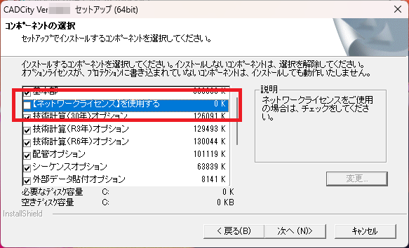 CADCityのインストーラーで、「変更」をクリックすると表示される画面。「【ネットワークライセンス】を使用する」がどの部分にあるかを示している。
