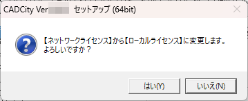 CADCityのインストーラーで、「【ネットワークライセンス】を使用する」のチェックを外して次へをクリックすると表示される画面。ネットワークライセンスからローカルライセンス(スタンドアロン)に変更する旨のメッセージが書いてある。