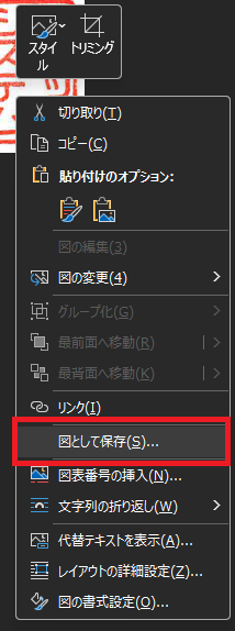 メール(Outlook)に貼り付けたスキャンした社印のPDFのスクショ画像データを右クリックすると表示される画面。「図として保存」がどの部分にあるかを示している。