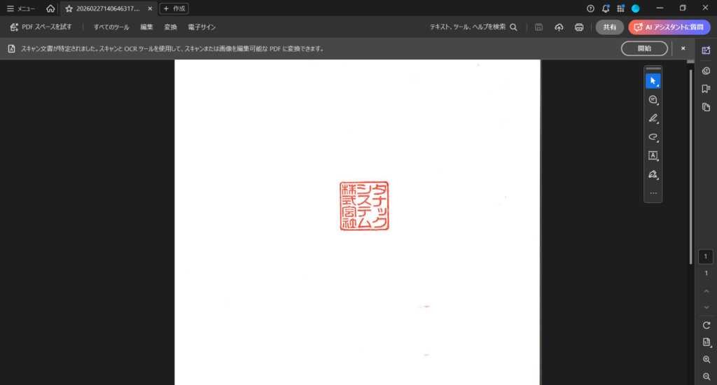 スキャンした社印のPDFを開いている画面
