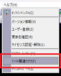 CADCityでヘルプメニューから「ファイル関連付け」を選択している画面