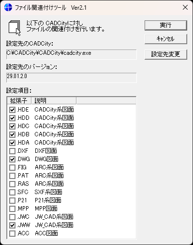 CADCityのファイル関連付けで、dwg図面とJWW図面にチェックを入れて選択している画面