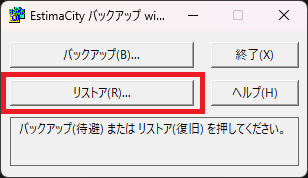 「EstimaCityバックアップ」を起動すると表示される、バックアップメニューのウインドウの画像。「リストア」がどの部分を指しているのかを示している。