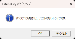 EstimaCityバックアップで、バックアップの保存先のパスがUSBメモリ等のリムーバブルディスクでない場合に表示される確認メッセージの画像