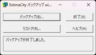 EstimaCityバックアップで、バックアップが完了すると表示される画面
