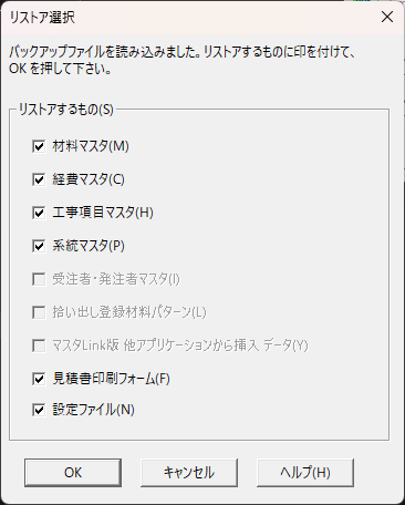 「EstimaCityバックアップ」のリストアで、バックアップファイルをうまく読み込めると表示される画面。復旧させたい項目にチェックを入れるところがある。