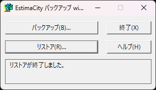 「EstimaCityバックアップ」で、設定をうまくリストアできたときに表示される画面