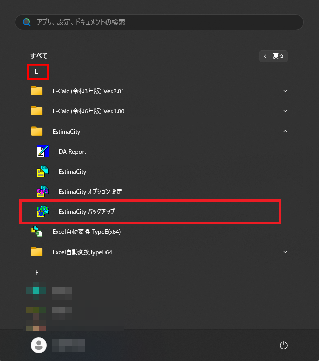 Windowsのスタート画面で「すべて」をクリックした後、EstimaCityの中の「EstimaCityバックアップ」がどこにあるかを示している画像