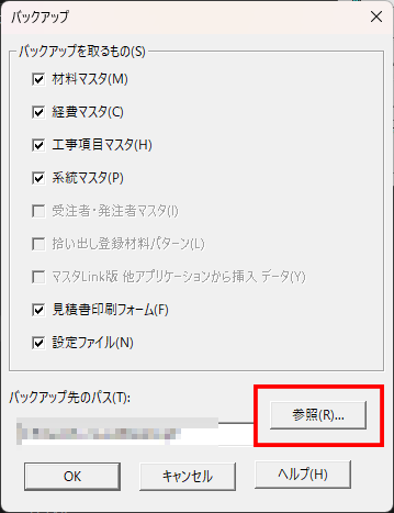 「EstimaCityバックアップ」でバックアップを選択すると表示される、どの項目をバックアップするか選択する画面。手順6で言及している「参照」がどの部分にあるかを示している。