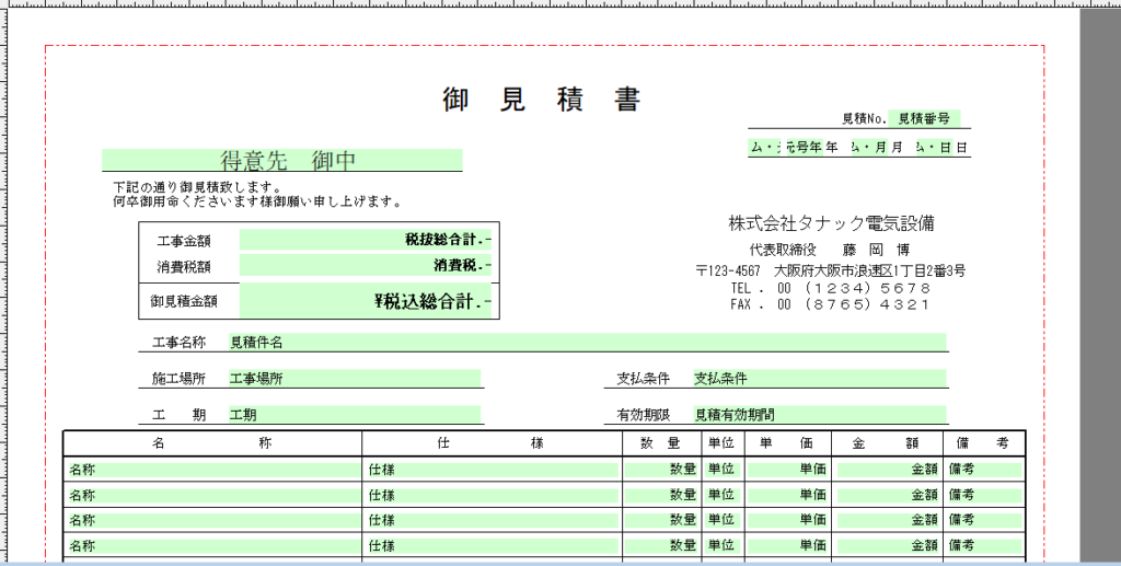 EstimaCityのDAレポートで、住所や電話番号なども書き換えてその会社仕様になっている帳票を例として示している画像