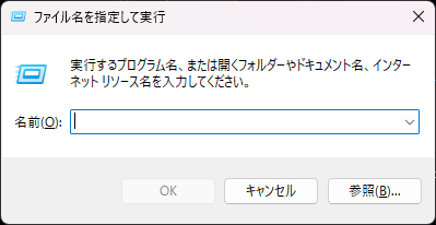 「Windows」キーを押しながら、「R」キーを押すと表示される画面。ここでWindowsの音声ミキサー設定を開くことができる。