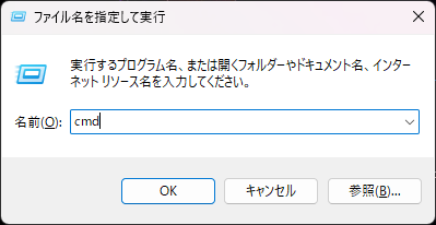 「Windows」キーを押しながら、「R」キーを押すと表示される画面で「cmd」と入力している場面の画像