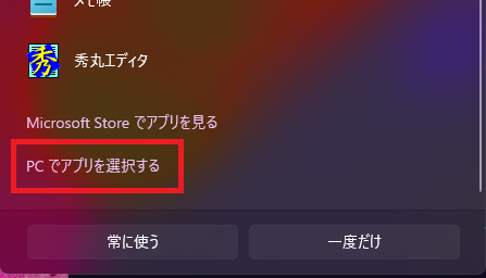 「プログラムから開く」＞「別のプログラムを選択」を選択すると表示される画面の中で、「PCでアプリを選択する」がどの部分にあるかを示している画像