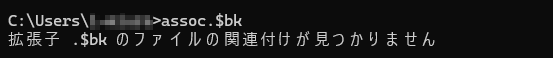 「拡張子〇〇のファイルの関連付けが見つかりません」がどのような表示化を示している画像