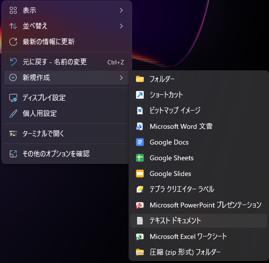 デスクトップの何もないところで右クリックすると表示される画面