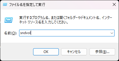 「Windows」キーを押しながら、「R」キーを押すと表示される画面で、「sndvol」と入力している状態の画像